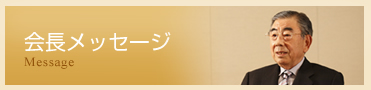会長メッセージ