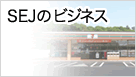 SEJのビジネス