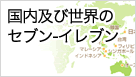 国内及び世界のセブン-イレブン