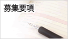 募集要項