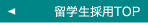 留学生採用TOP