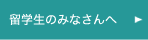 留学生のみなさんへ