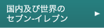 国内及び世界のセブン-イレブン
