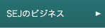 SEJのビジネス