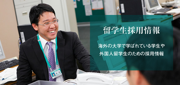 留学生採用情報