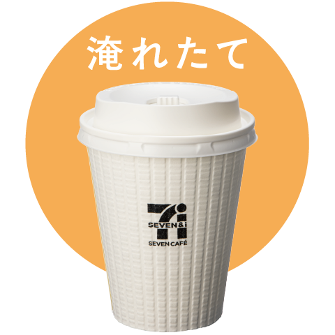 淹れたてのコーヒー