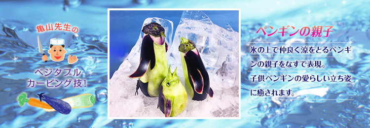 亀山先生のベジタブルカービング技！