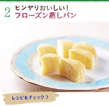 ヒンヤリおいしい！　フローズン蒸しパン　レシピをチェック