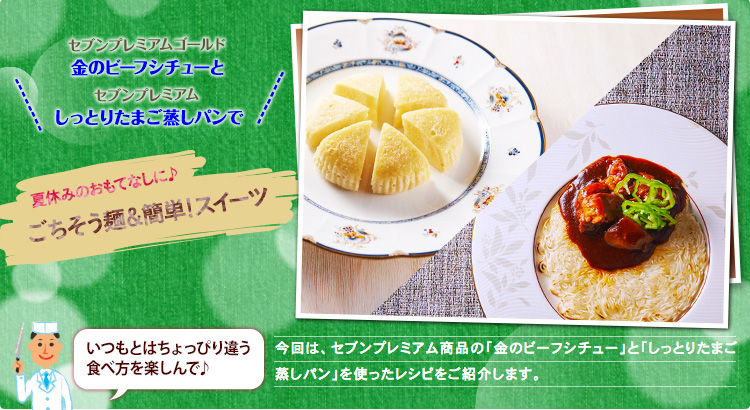 セブンプレミアムゴールド 金のビーフシチューと　セブンプレミアム しっとりたまご蒸しパンで 夏休みのおもてなしに♪ごちそう麺＆簡単！スイーツ