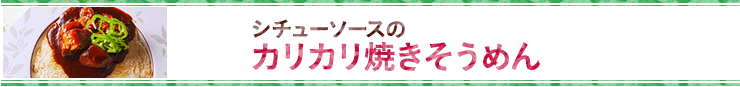 シチューソースのカリカリ焼きそうめん
