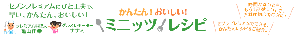 かんたん!おいしい!ミニッツレシピ