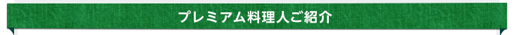 プレミアム料理人ご紹介