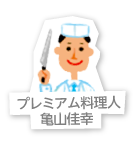 プレミアム料理人 亀山佳幸