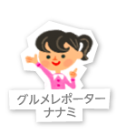 グルメレポーター ナナミ