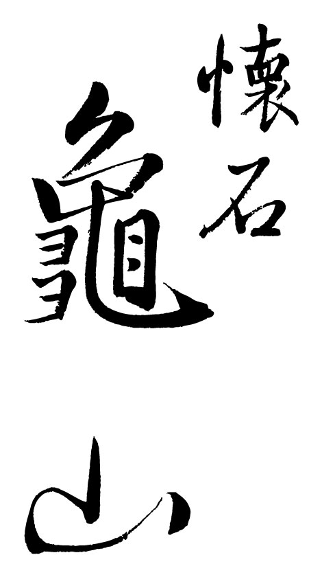 懐石 亀山