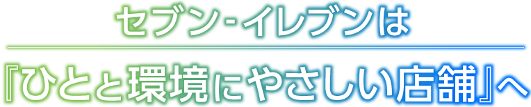 セブン‐イレブンは次世代型店舗へ