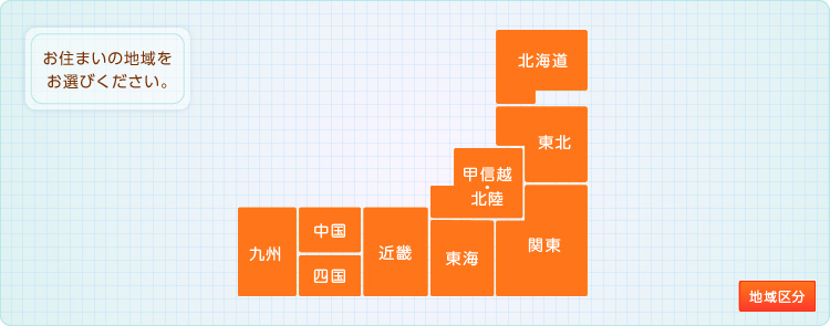 「お住まいの地域をお選びください。」