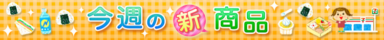 今週の新商品