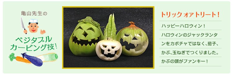 トリック オア トリート! ハッピーハロウィン!ハロウィンのジャックランタンをカボチャではなく、茄子、かぶ、玉ねぎでつくりました。かぶの頭がファンキー! トリック オア トリート! ハッピーハロウィン!ハロウィンのジャックランタンをカボチャではなく、茄子、かぶ、玉ねぎでつくりました。かぶの頭がファンキー!