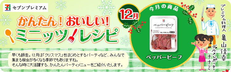 ミニッツレシピ 11年12月 セブン イレブン 近くて便利 ミニッツレシピ 11年12月 セブン イレブン 近くて便利