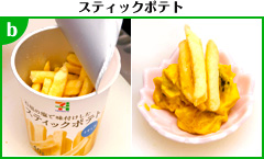スティックポテト 調理写真b スティックポテト 調理写真b