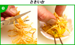さきいか 調理写真e さきいか 調理写真e