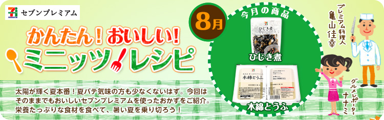 ミニッツレシピ 12年8月 セブン イレブン 近くて便利