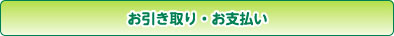 お引き取り・お支払い お引き取り・お支払い