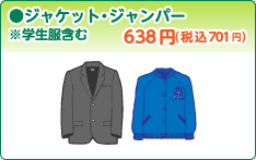●ジャケット・ジャンパー　※学生服含む　638円（税込701円）