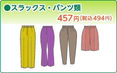 ●スラックス・パンツ類 457円(税込494円) ●スラックス・パンツ類 457円(税込494円)