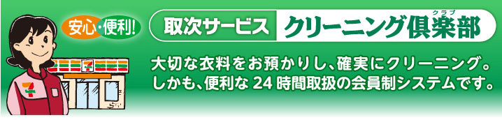 安心・便利！　取次サービス　クリーニング倶楽部　大切な衣料をお預かりし、確実にクリーニング。しかも、便利な24時間取扱の会員制システムです。