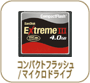 コンパクトフラッシュ/マイクロドライブ