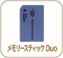 メモリースティック Duo