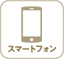 スマートフォン