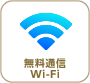 無料通信 Wi-Fi