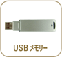 USBメモリー