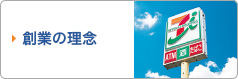 創業の理念