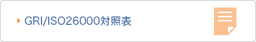 GRI/ISO26000対照表