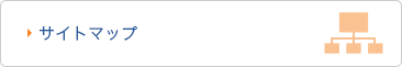 サイトマップ