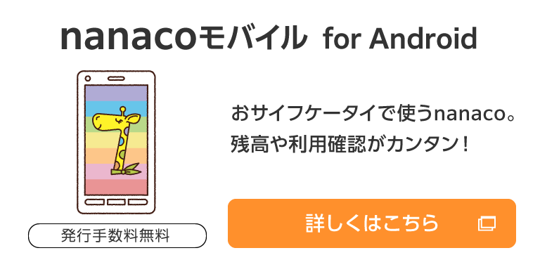 nanacoモバイル for Android 発行手数料無料 おサイフケータイで使うnanaco。残高や利用確認がカンタン！