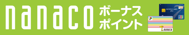 nanacoボーナスポイント