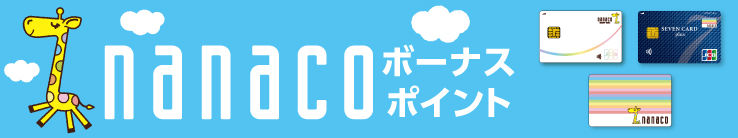 nanacoボーナスポイント
