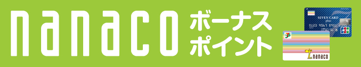 nanacoボーナスポイント