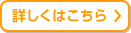 詳しくはこちら