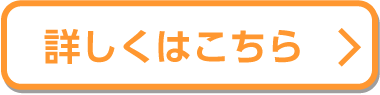 詳しくはこちら
