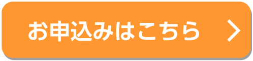 お申込みはこちら