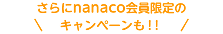 さらにnanaco会員限定のキャンペーンも！！