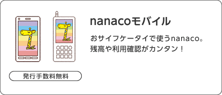 発行手数料無料 nanacoモバイル おサイフケータイで使うnanaco。残高や利用確認がカンタン！
