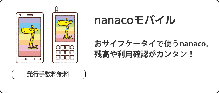 発行手数料無料 nanacoモバイル おサイフケータイで使うnanaco。残高や利用確認がカンタン！