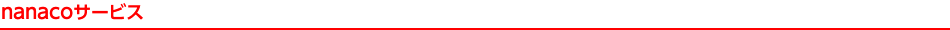 nanacoサービス